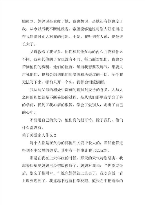 关于关爱家人作文4篇