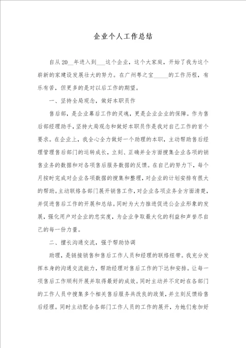 2021年企业个人工作总结