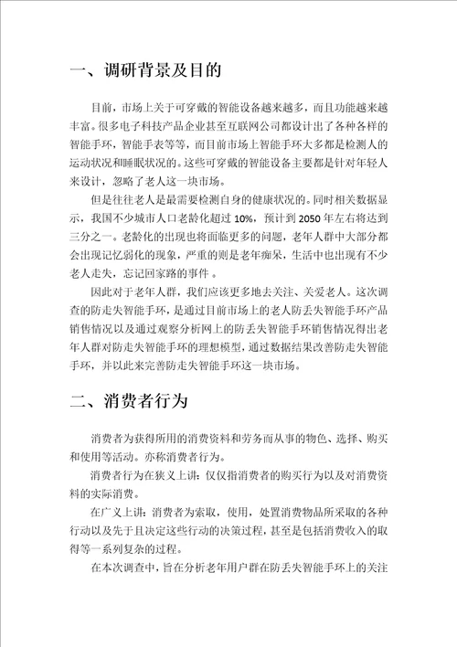 防走失智能手环调查报告