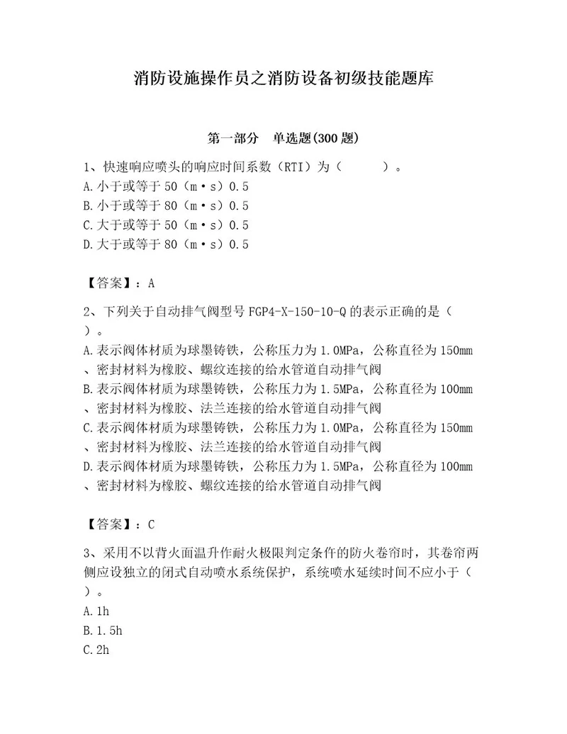 消防设施操作员之消防设备初级技能题库及答案（名校卷）