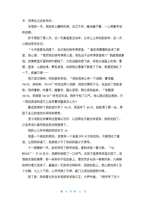 我的心儿怦怦跳四年级作文集锦15篇