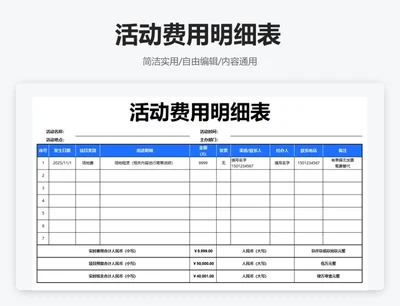 简约蓝色活动费用明细表