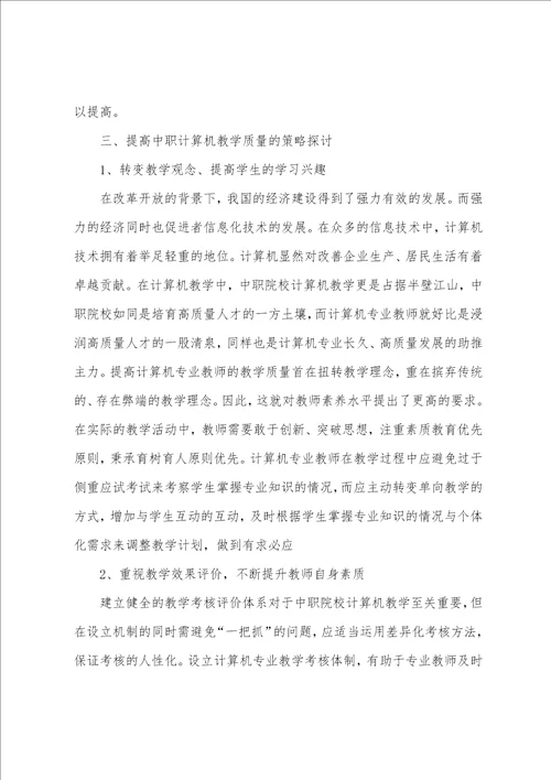 浅谈提高中职计算机课堂教学质量的策略