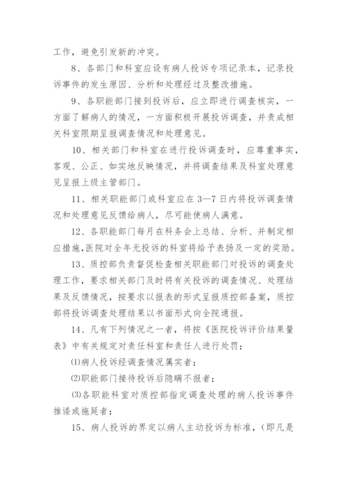 医院投诉登记处理制度.docx