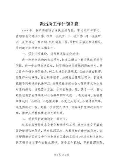 派出所工作计划3篇.docx