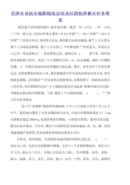 县洪灾及抗灾抢险情况总结及后段抗洪救灾任务要求