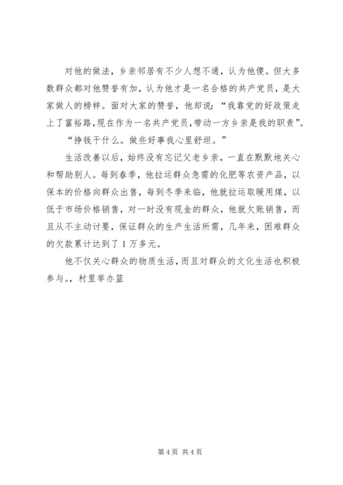 村优秀共产党员事迹材料（做一名合格的共产党员）.docx