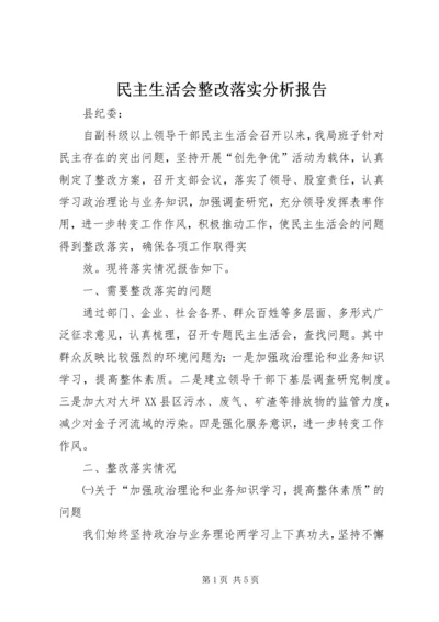 民主生活会整改落实分析报告 (4).docx