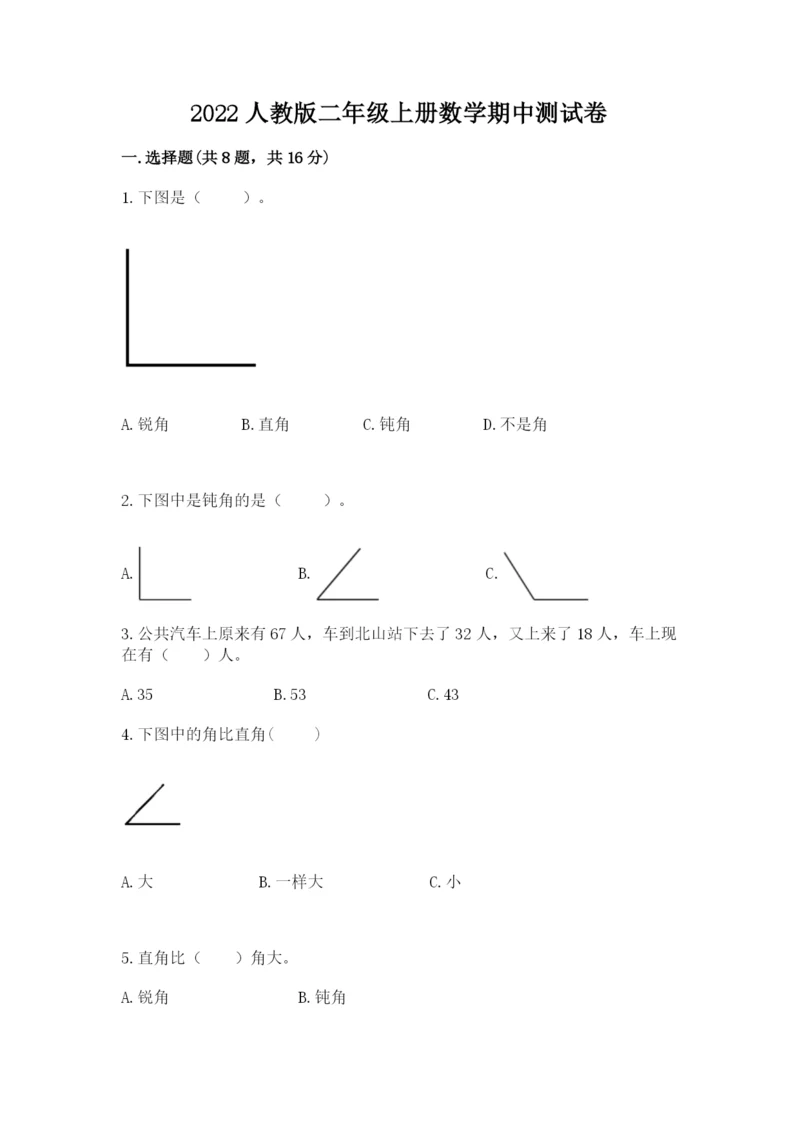 2022人教版二年级上册数学期中测试卷（模拟题）word版.docx