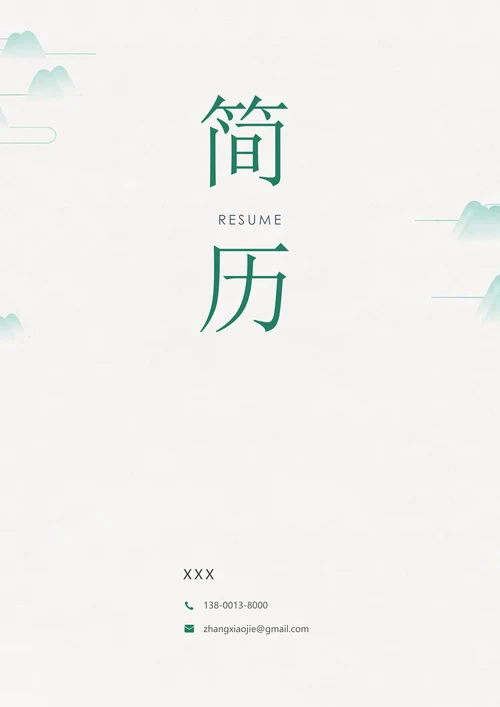 简历封面套装