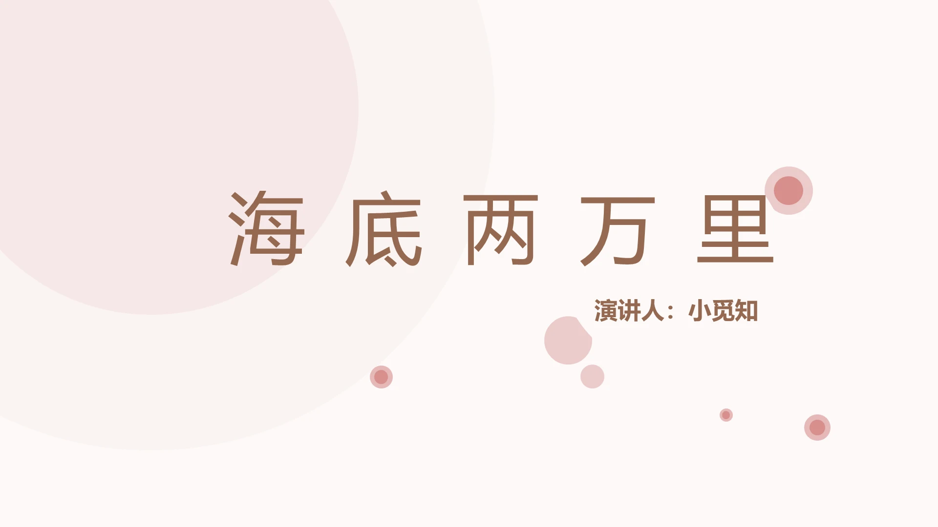 粉色简约风说课课件海底两万里PPT模板海底两万里ppt