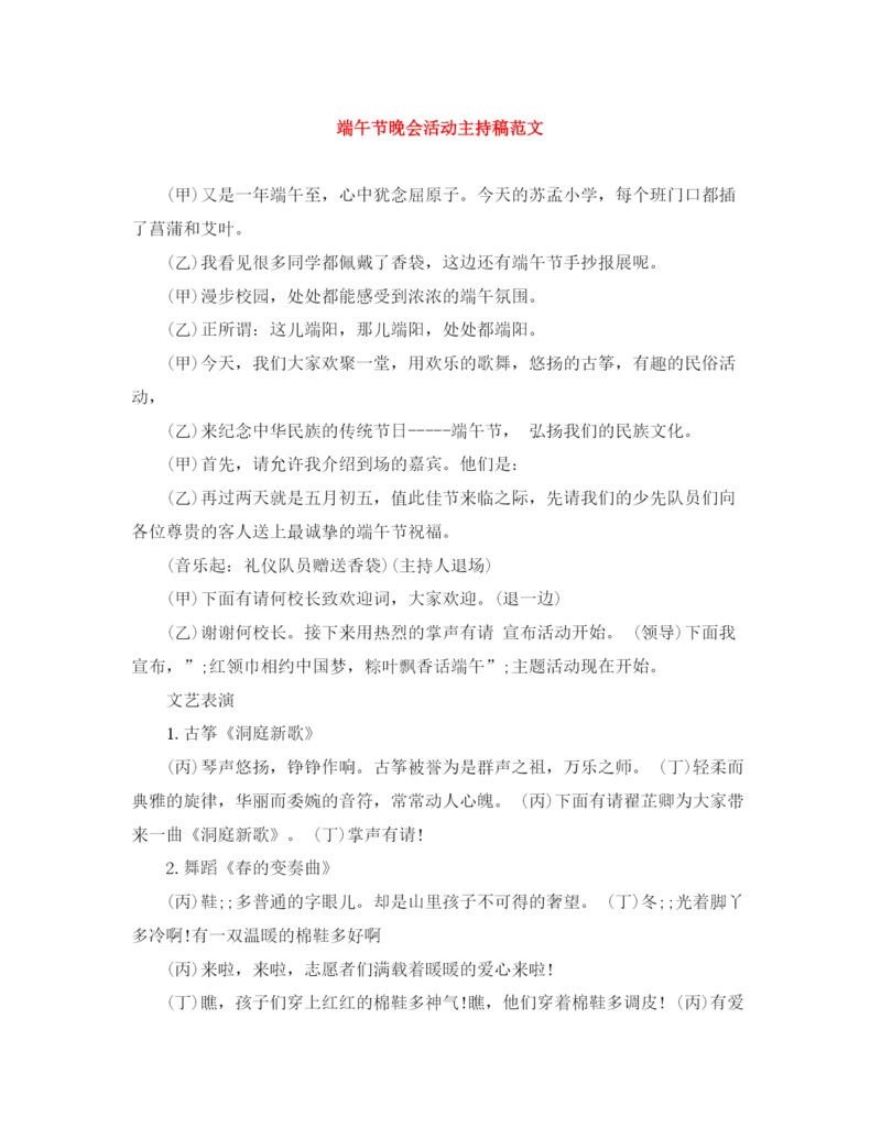 精编之端午节晚会活动主持稿范文.docx