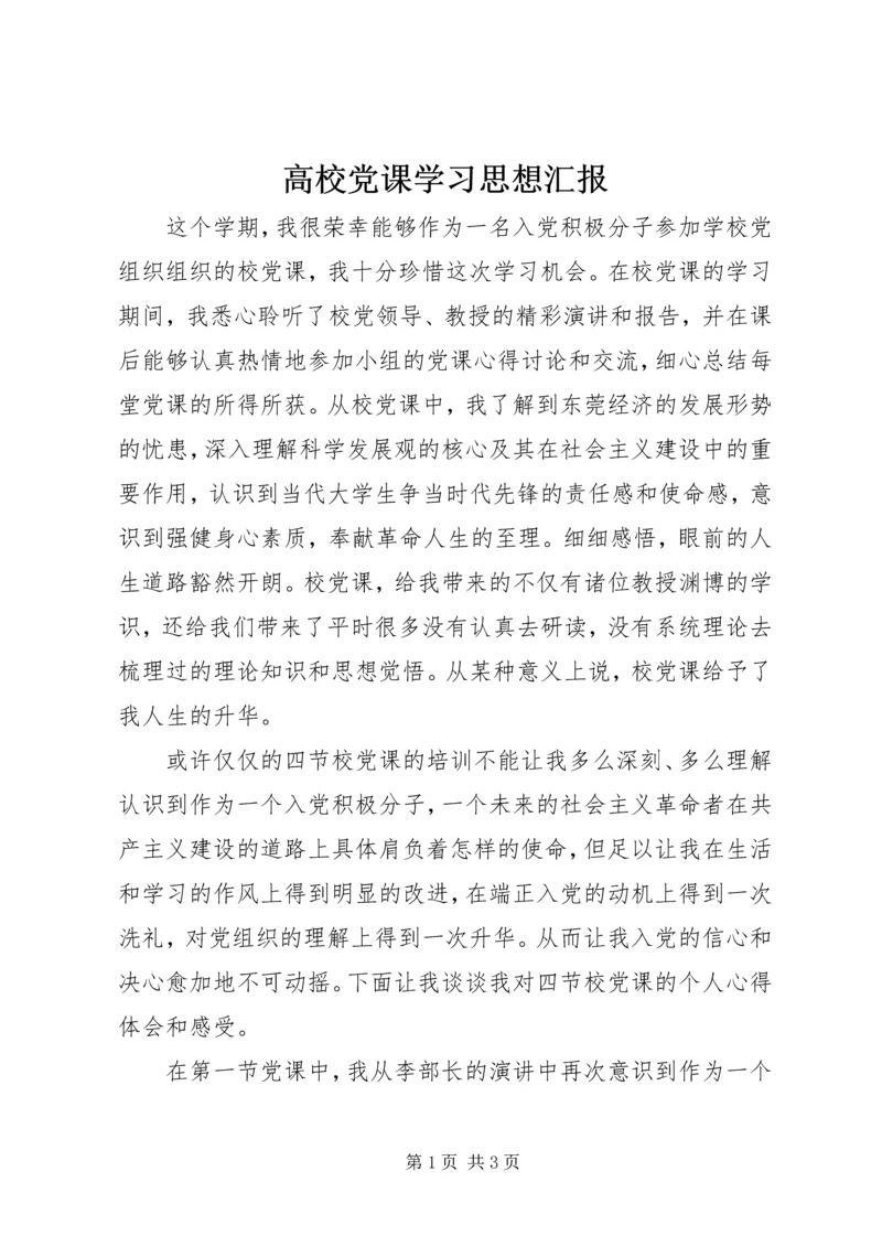 高校党课学习思想汇报 (4).docx