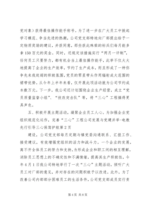 公司发展与党建并举电教先行引导三心保驾护航.docx