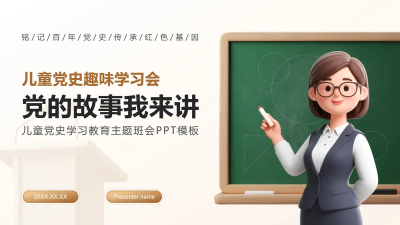 棕色3D卡通风党史学习教育主题PPT模板