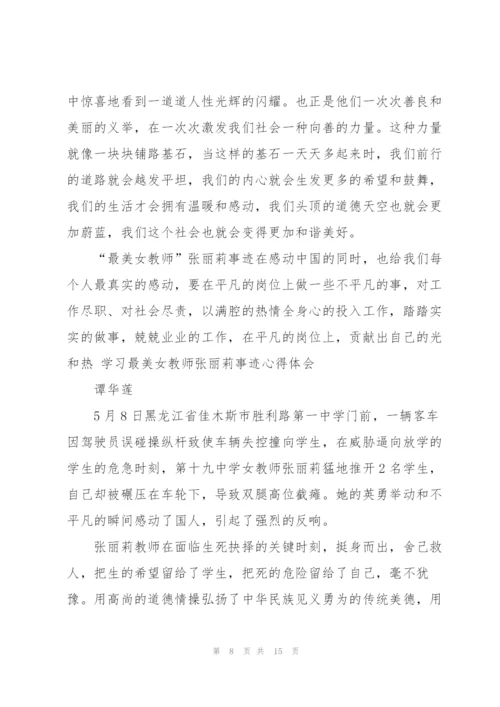 学习最美女教师张丽莉事迹心得体会（大全5篇）.docx