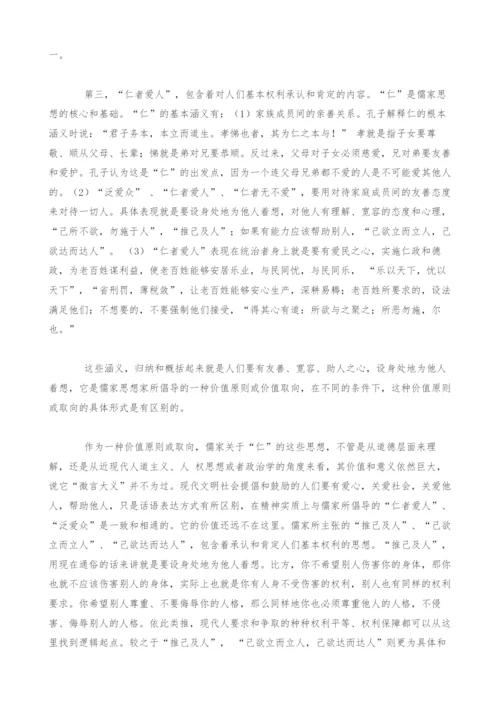 儒家思想的核心价值、实践路径与普世价值.docx