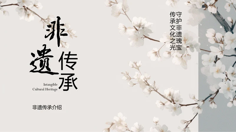 浅色国风非遗传承介绍PPT模板