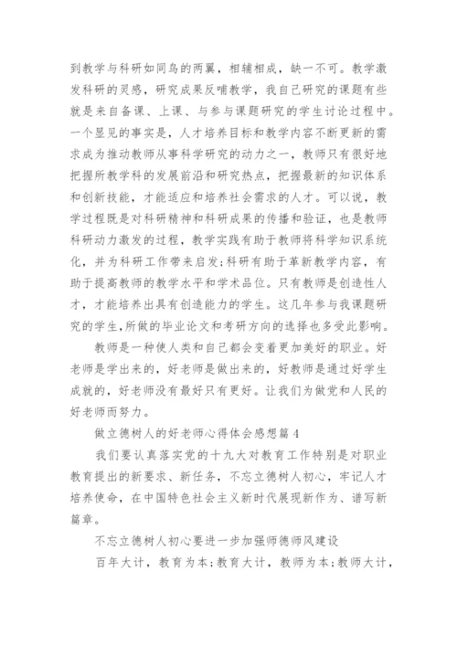 做立德树人的好老师心得体会感想5篇.docx