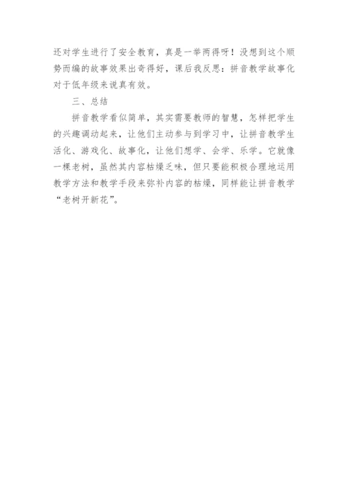 拼音教学游戏化探究教育论文.docx