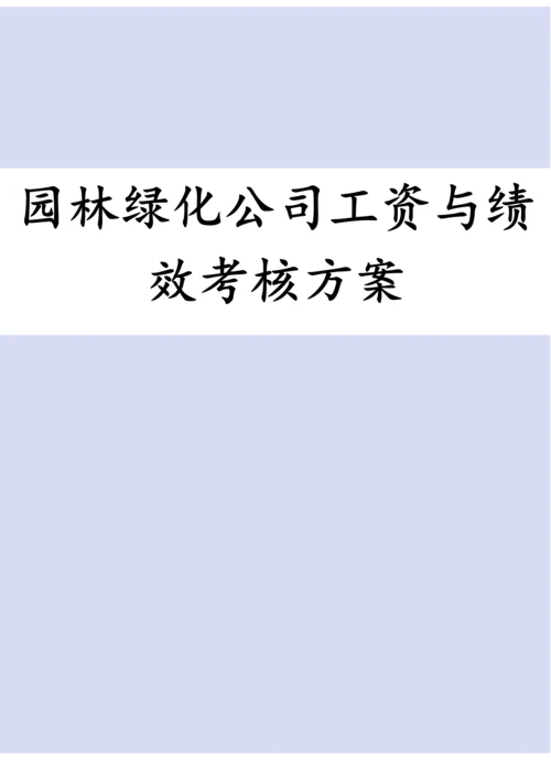 园林绿化公司工资与绩效考核方案.docx
