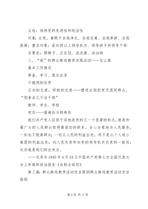 群众路线教育活动专题党课提纲要点.docx