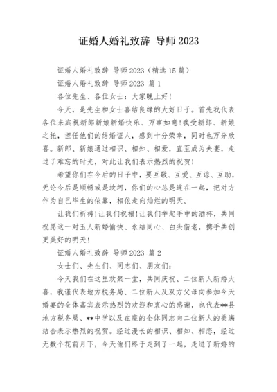 证婚人婚礼致辞 导师2023.docx