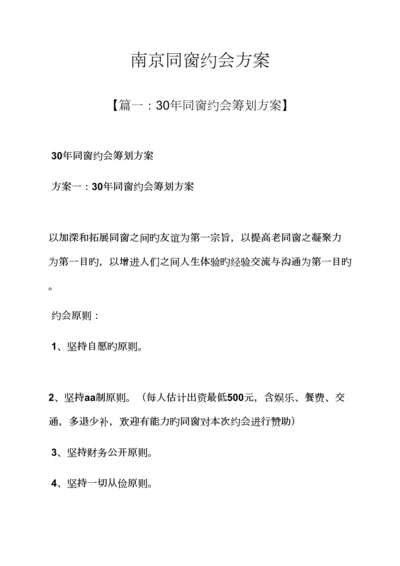 活动专题方案之南京同学聚会专题方案.docx