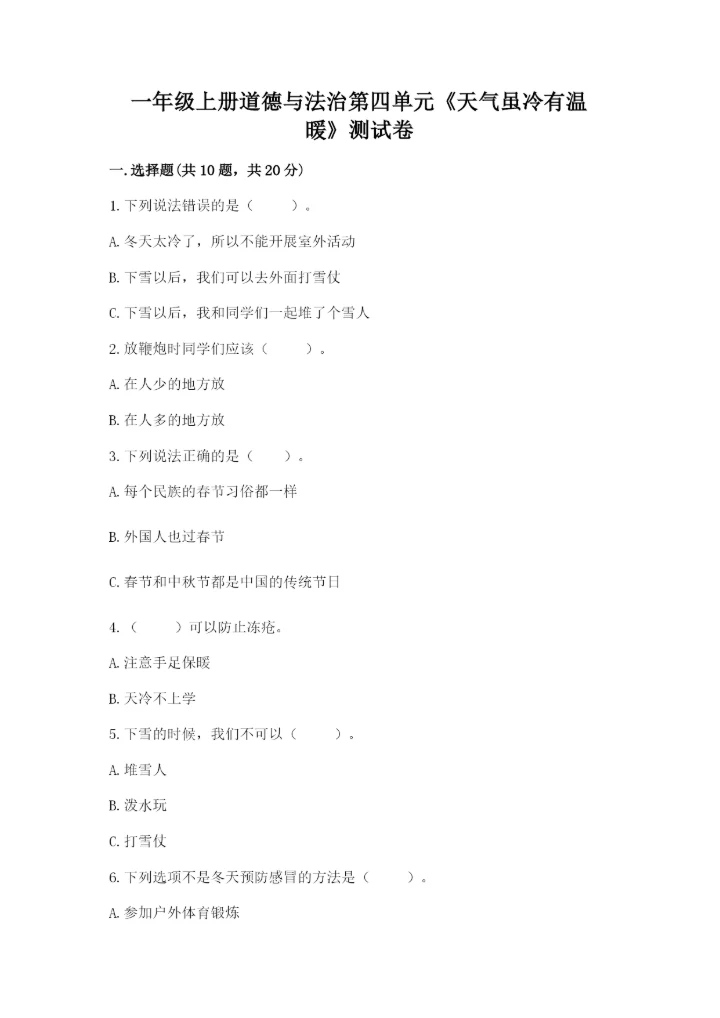 一年级上册道德与法治第四单元《天气虽冷有温暖》测试卷及答案（全优）.docx