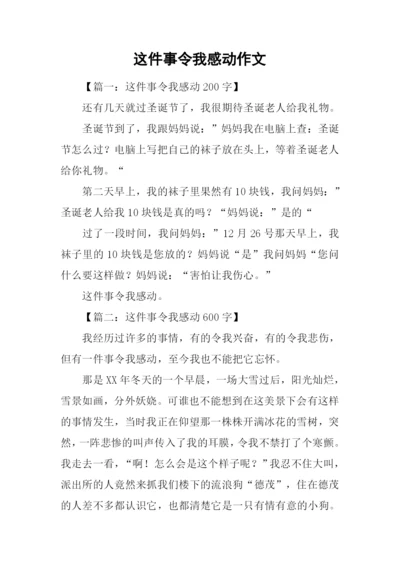 这件事令我感动作文.docx