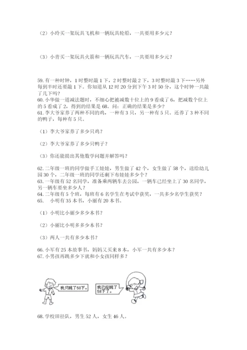 二年级上册数学解决问题100道及参考答案（培优a卷）.docx