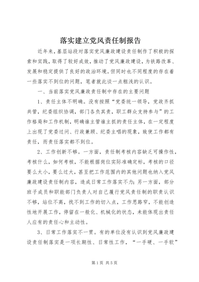 落实建立党风责任制报告.docx