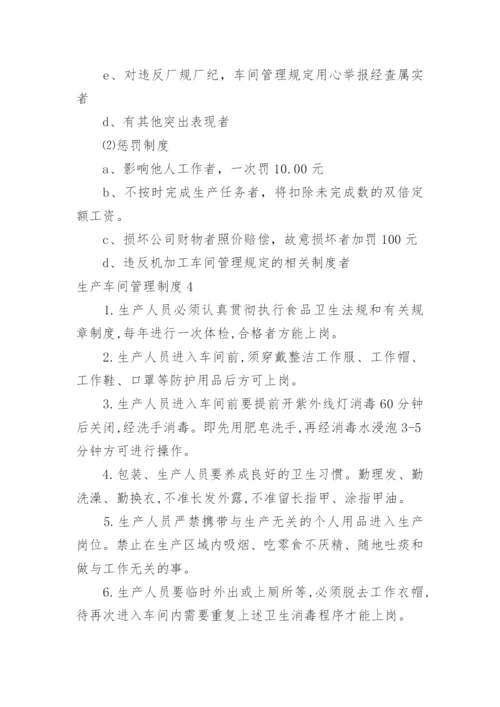 生产车间管理制度_5.docx