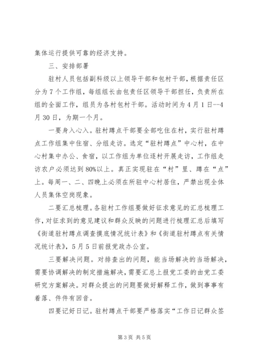 街道驻村蹲点月活动方案.docx