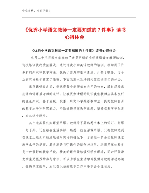 最新《优秀小学语文教师一定要知道的7件事》读书心得体会范文24篇文档合集.docx