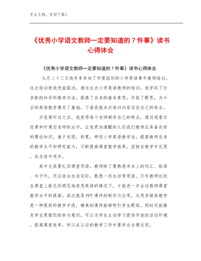 最新《优秀小学语文教师一定要知道的7件事》读书心得体会范文24篇文档合集.docx