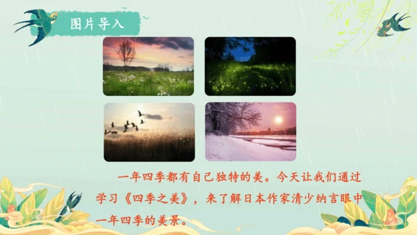 22.四季之美 第1课时课件