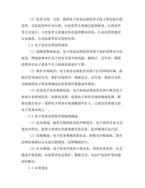 电子商务法律监管的现状与前景