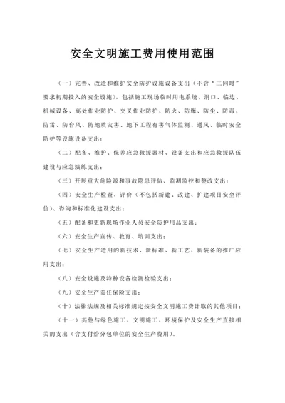 安全文明施工费用使用范围