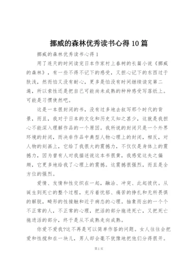 挪威的森林优秀读书心得10篇.docx