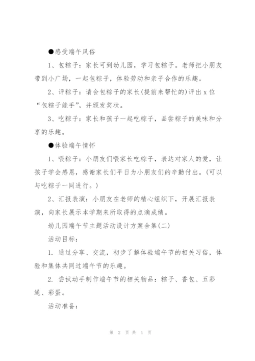 幼儿园端午节主题活动设计方案合集.docx