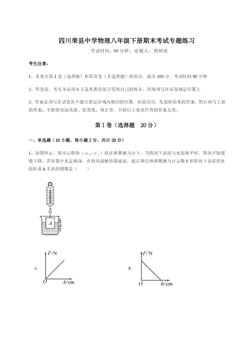 专题对点练习四川荣县中学物理八年级下册期末考试专题练习试题（解析卷）.docx