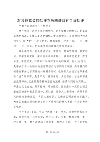 对其他党员的批评党员四讲四有自我批评 (5).docx