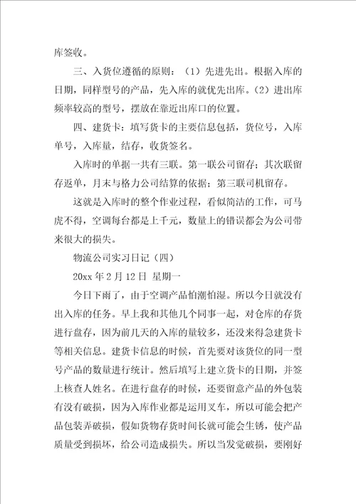 2022精选物流实习日记范文汇编五篇