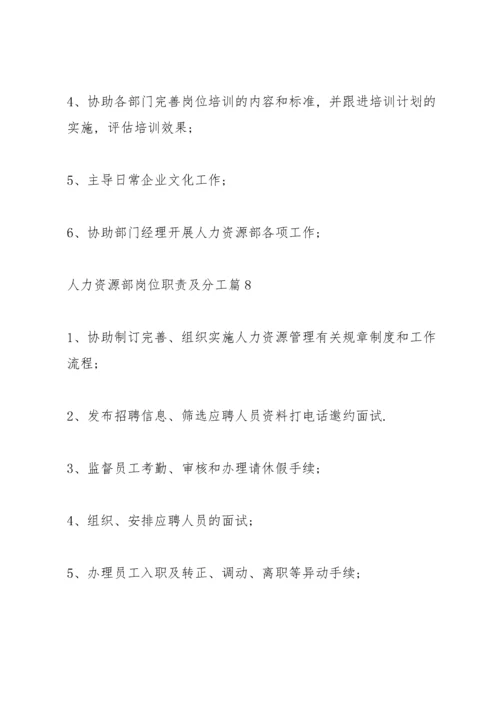 人力资源部岗位职责及分工（15篇）.docx