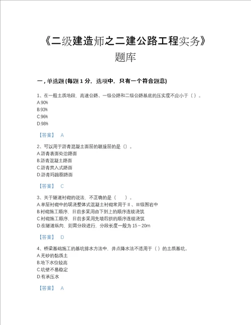 贵州省二级建造师之二建公路工程实务自我评估试题库及一套答案