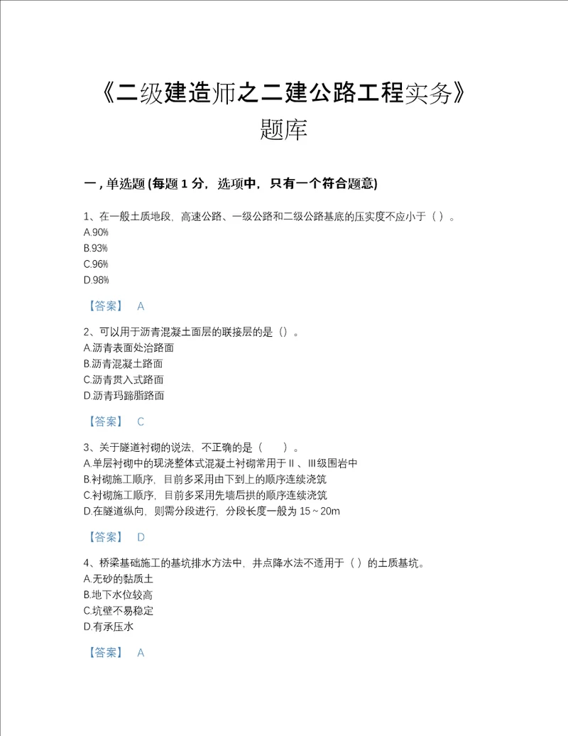 贵州省二级建造师之二建公路工程实务自我评估试题库及一套答案