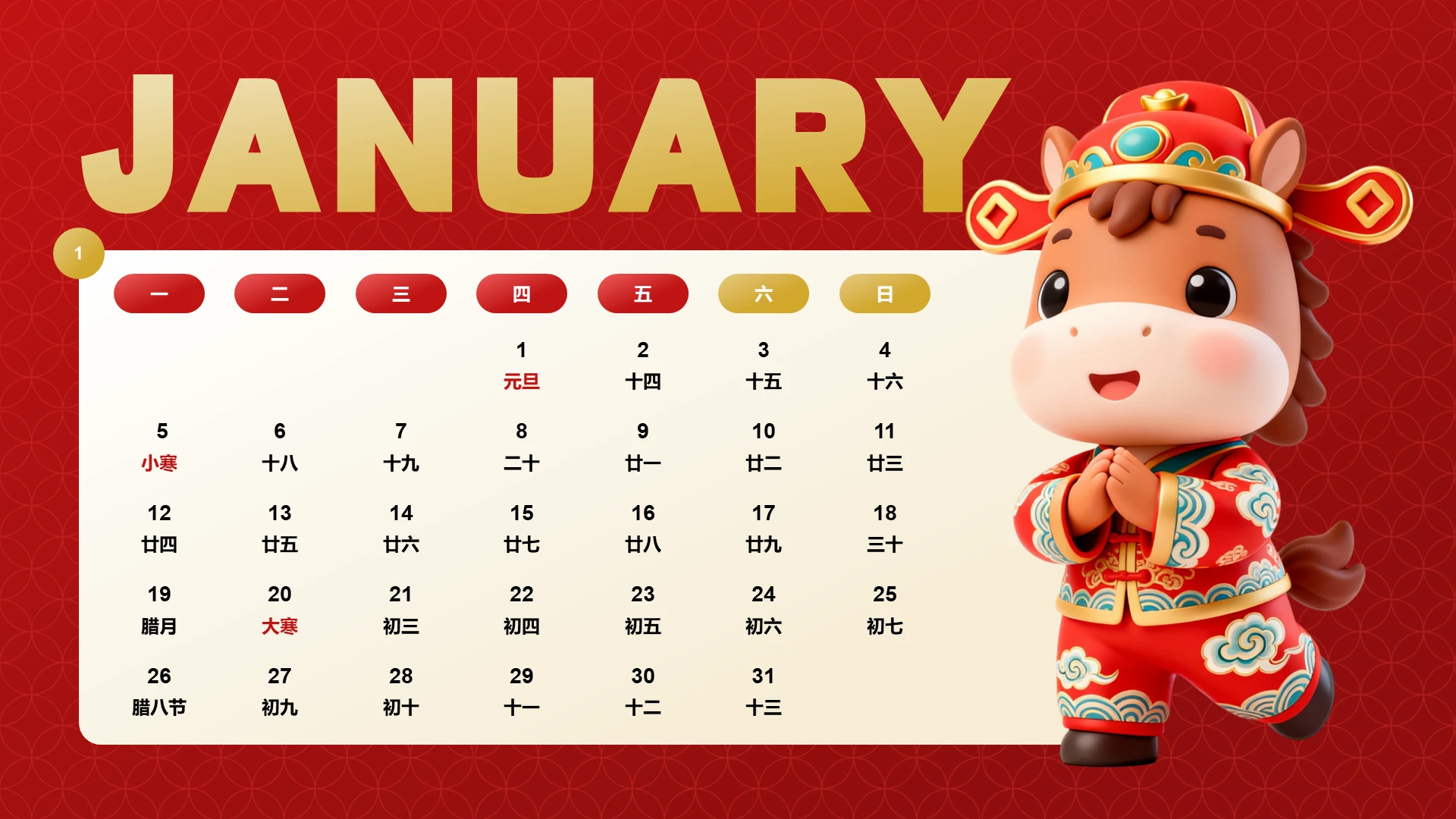 喜庆风含插图PPT马年日历1月