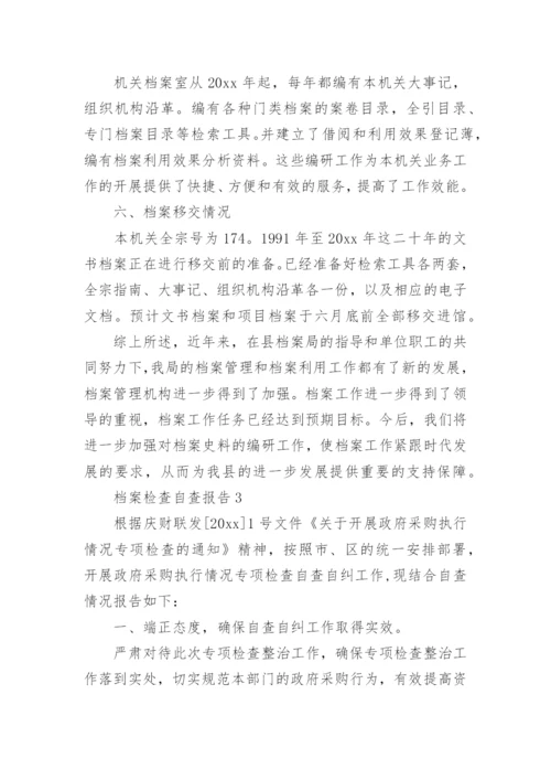 档案检查自查报告_2.docx