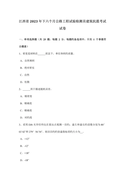 江西省下半年公路工程试验检测员建筑抗震考试试卷.docx